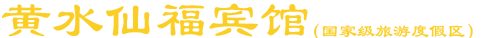 黄水仙福宾馆
